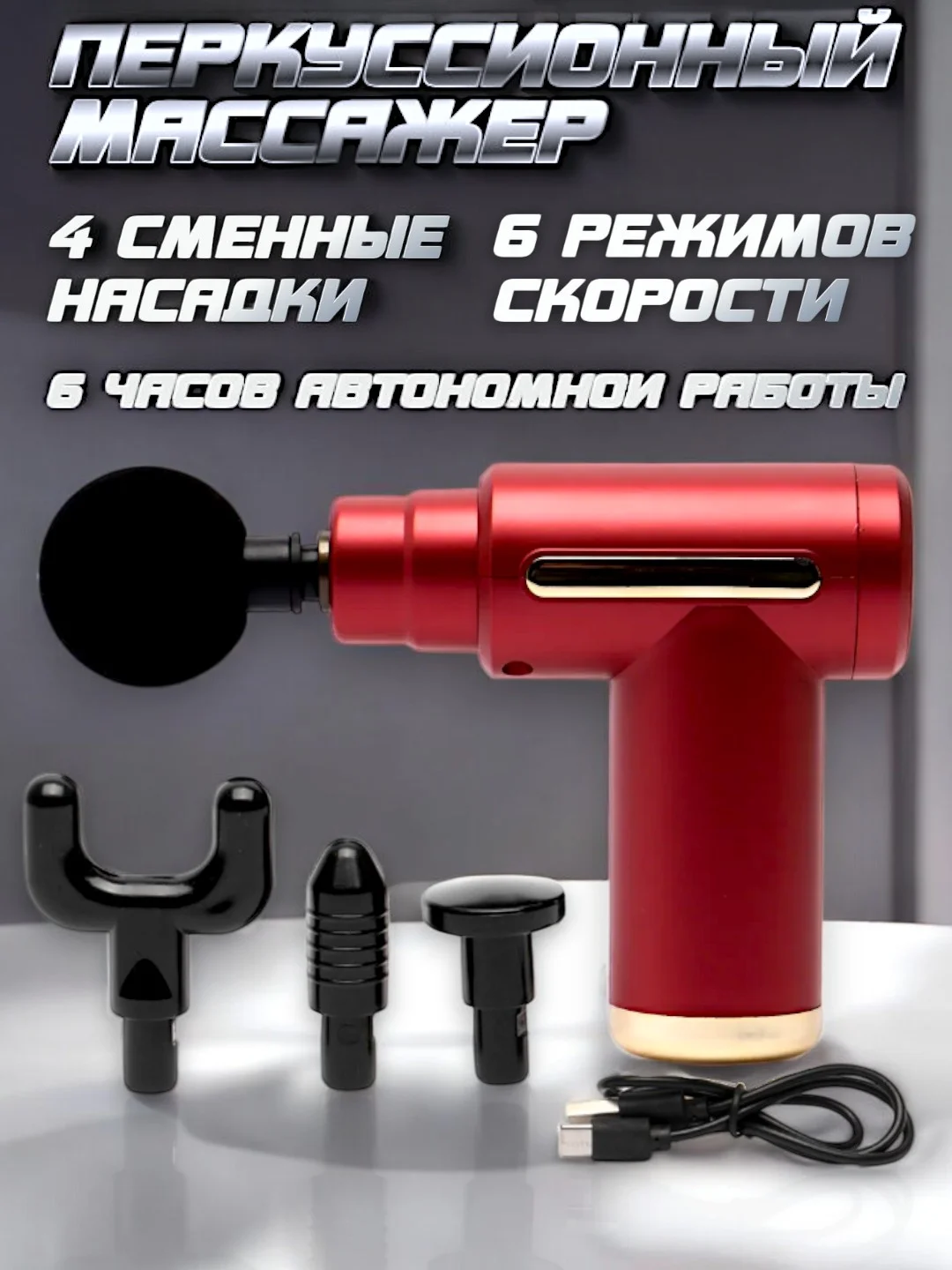 Красный мышечный массажер для тела, ударный, перкуссионный, антицеллюлитный, Massage Gun