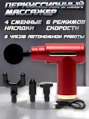 Красный мышечный массажер для тела, ударный, перкуссионный, антицеллюлитный, Massage Gun
