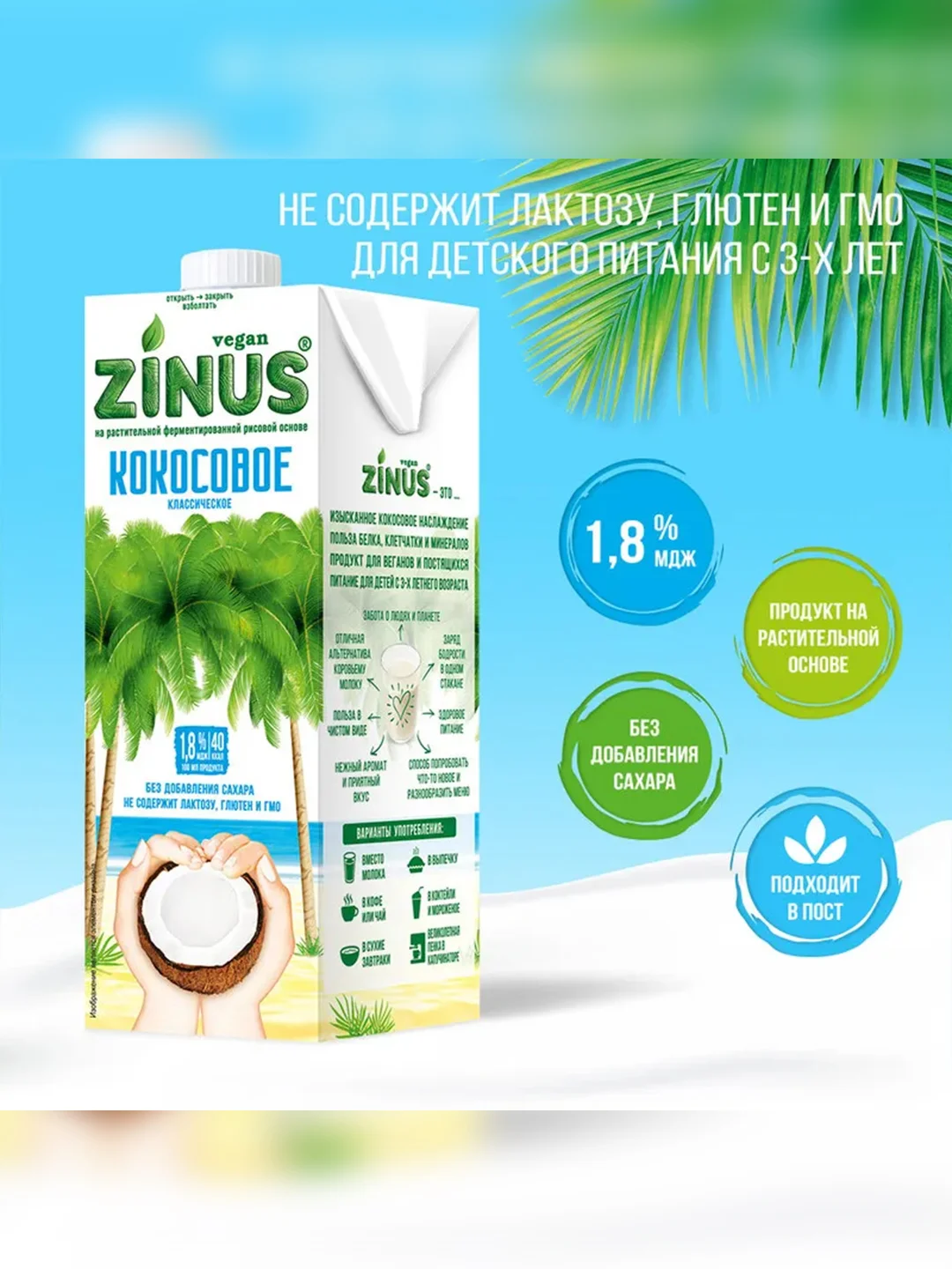 Растительный напиток "Кокосовое" 1,8% Zinus Vegan, Tetra Pak, 1л