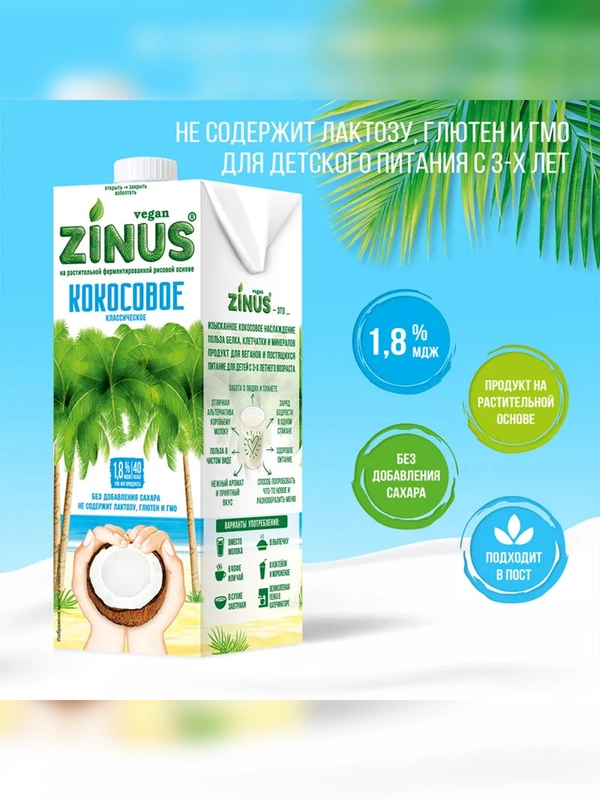Растительный напиток "Кокосовое" 1,8% Zinus Vegan, Tetra Pak, 1л