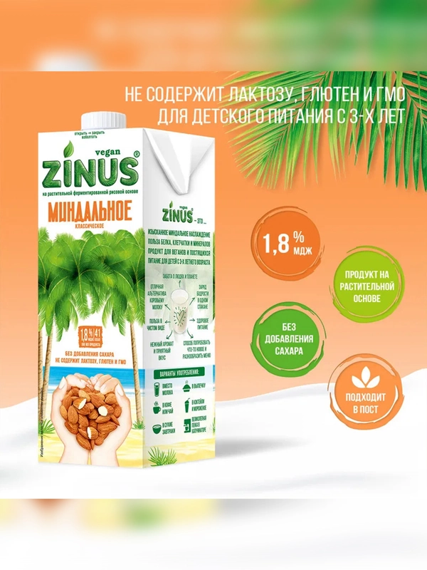 Растительный напиток "Миндальное" 1,8% Zinus Vegan, Tetra Pak, 1л