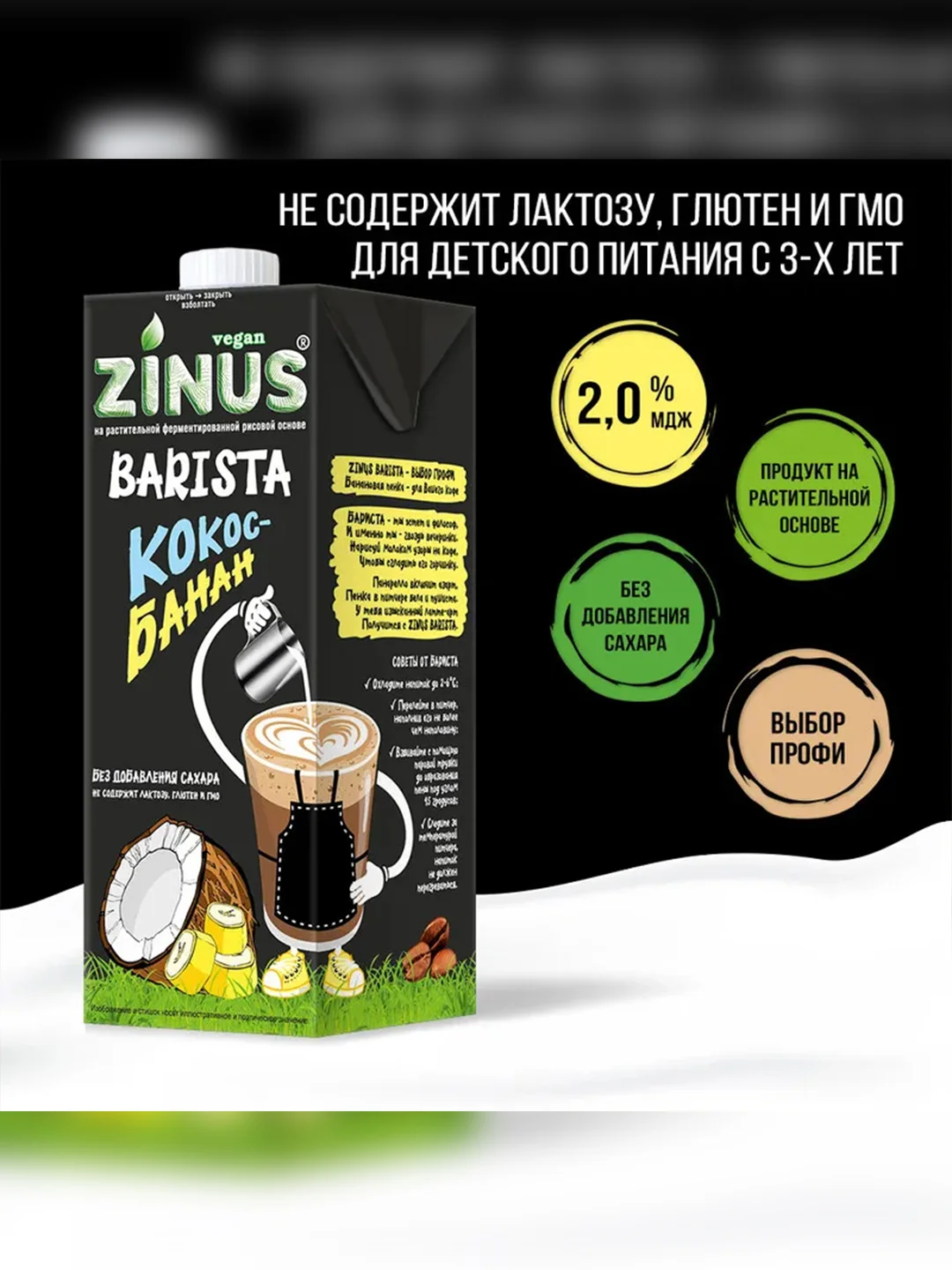 Растительный напиток "Кокос-банан" 2%, Zinus Vegan BARISTA, Tetra Pak, 1л