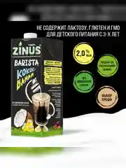 Растительный напиток "Кокос-банан" 2%, Zinus Vegan BARISTA, Tetra Pak, 1л