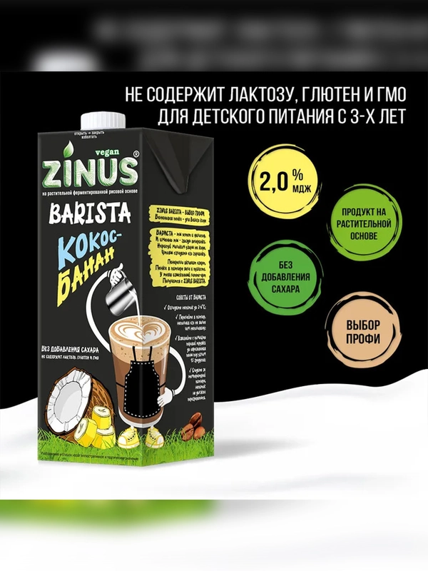 Растительный напиток "Кокос-банан" 2%, Zinus Vegan BARISTA, Tetra Pak, 1л