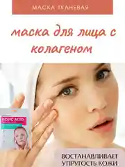 Бежевый тканевая маска для лица с коллагеном, антивозрастная