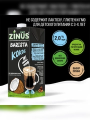 Растительный напиток "Кокосовое" 2% Zinus Vegan BARISTA ,Tetra Pak, 1 л
