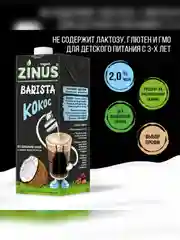 Растительный напиток "Кокосовое" 2% Zinus Vegan BARISTA ,Tetra Pak, 1 л