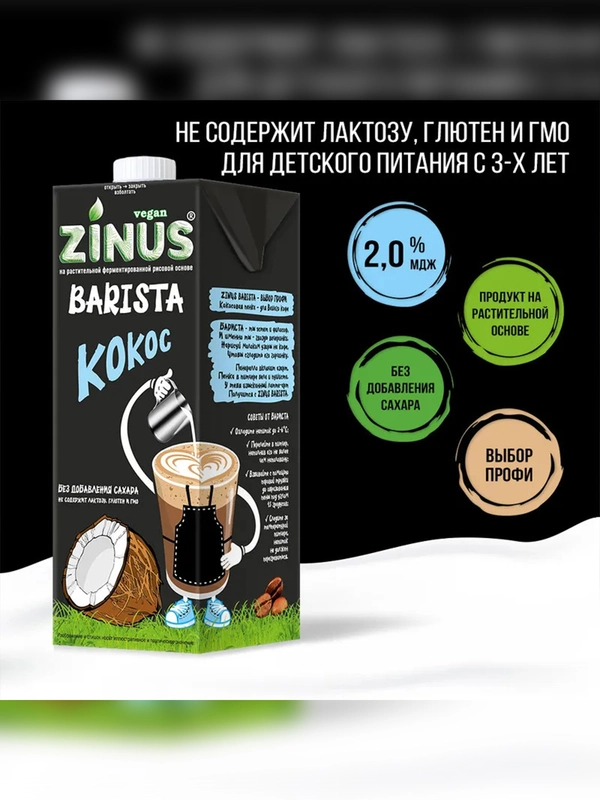 Растительный напиток "Кокосовое" 2% Zinus Vegan BARISTA ,Tetra Pak, 1 л