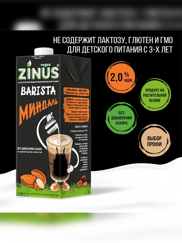 Растительный напиток "Миндальное" 2%, Zinus Vegan BARISTA, Tetra Pak, 1л