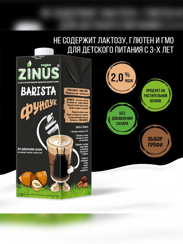 Растительный напиток "Фундуковое" 2%, Zinus Vegan BARISTA, Tetra Pak, 1 л