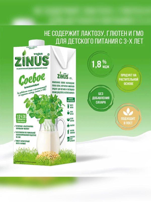Растительный напиток "Соевое" 1,8% Zinus Vegan, Tetra Pak, 1л