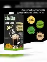 Растительный напиток Овсяное" 1,8%, Zinus Vegan BARISTA, Tetra Pak, 1л