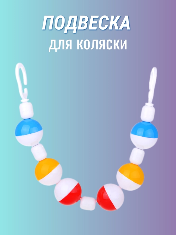 Подвеска для коляски