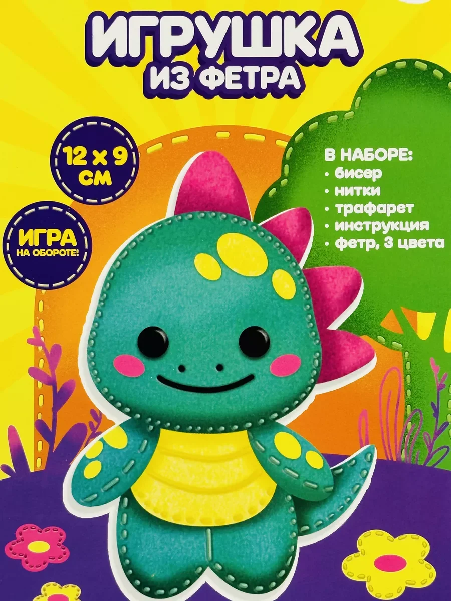 Набор для девочек шьем из фетра игрушка Динозавр дракон