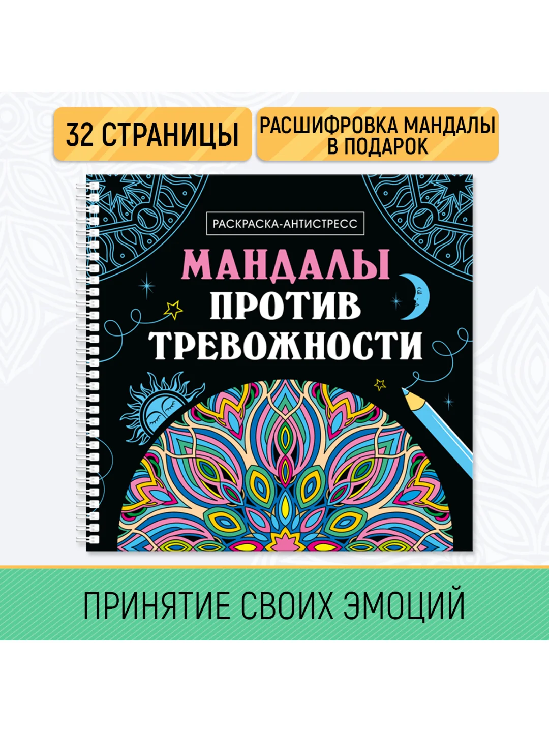 Черный раскраска-антистресс на гребне "Мандалы", 205 х 200 мм 32 стр, Проф-Пресс