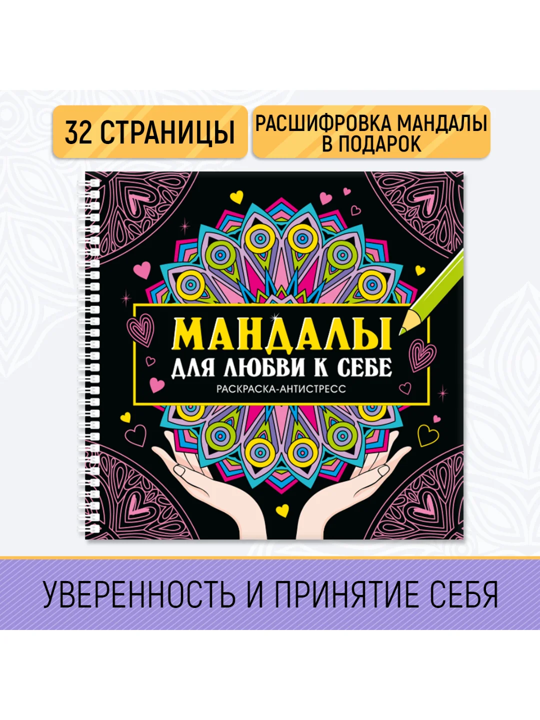 Черный раскраска-антистресс на гребне "Мандалы", 205 х 200 мм 32 стр, Проф-Пресс