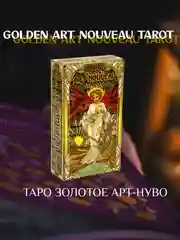Таро карты Golden Art Nouveau Tarot, гадальные карты Золотое Таро Уэйта Арт Нуво