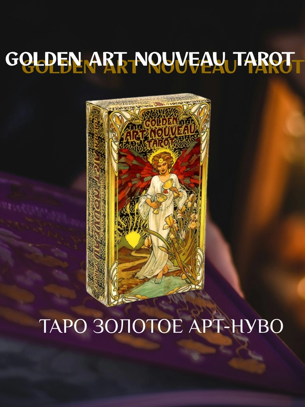 Таро карты Golden Art Nouveau Tarot, гадальные карты Золотое Таро Уэйта Арт Нуво