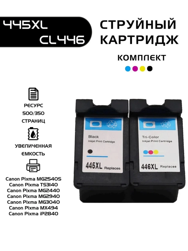 Комплект Canon PG-445 XL, CL-446 XL, совместимый, черный, цветной