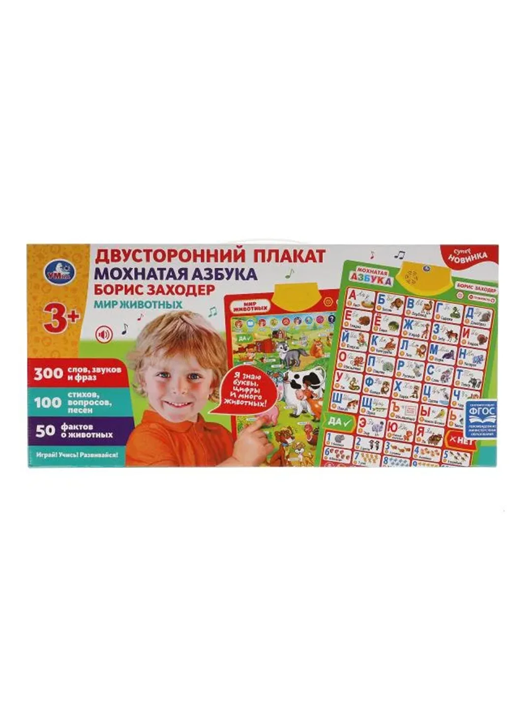 Обучающий двусторонний плакат Умка "Б. Заходер. Мохнатая азбука", 300+ слов, звуков и фраз