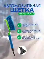 Щетка автомобильная от снега, щетка для авто со скребком, зимняя 44 х 15