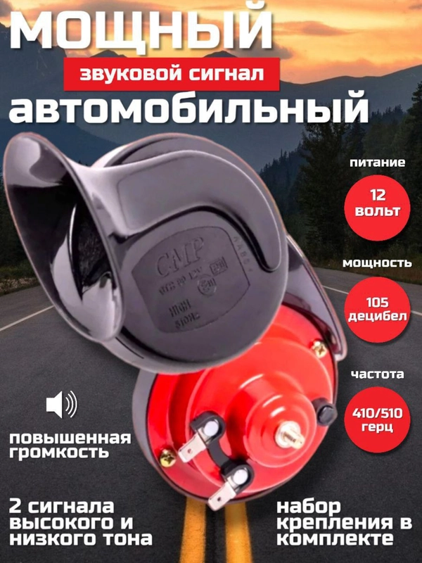 Автомобильный звуковой сигнал воздушный GMP 2 ШТУКИ УНИВЕРСАЛЬНЫЙ 12 ВОЛЬТ