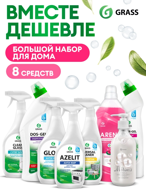 Универсальный набор для уборки GRASS 8 предметов