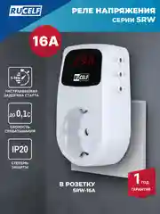 Реле напряжения с дисплеем и задержкой старта 16А RUCELF SRW-16A устройство защиты