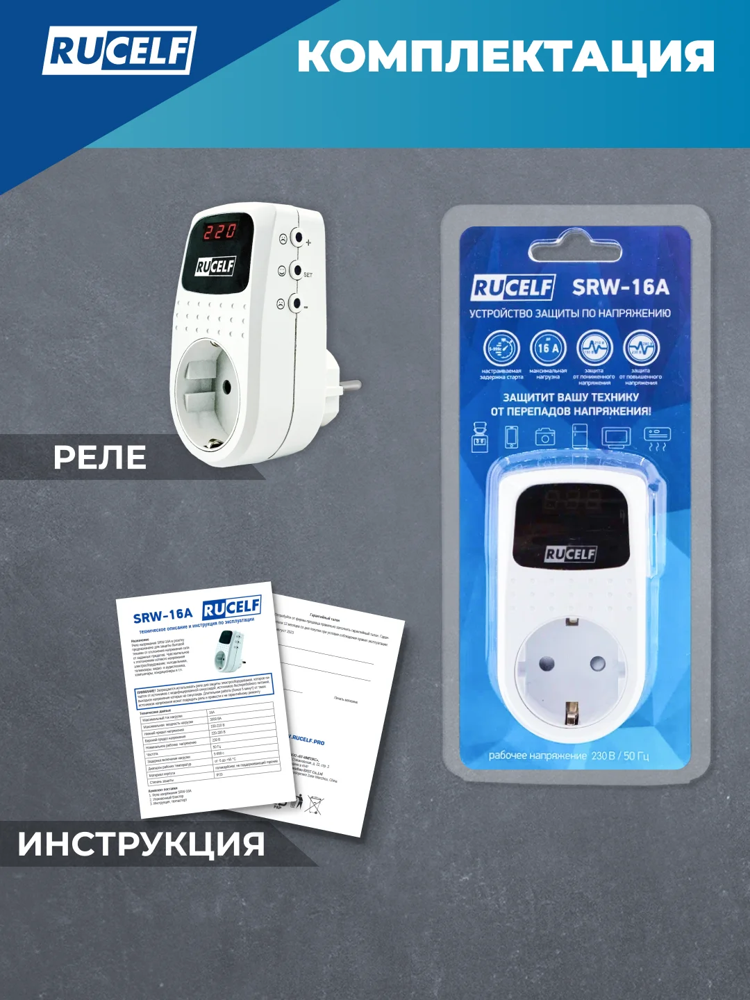 Реле напряжения с дисплеем и задержкой старта 16А RUCELF SRW-16A устройство защиты