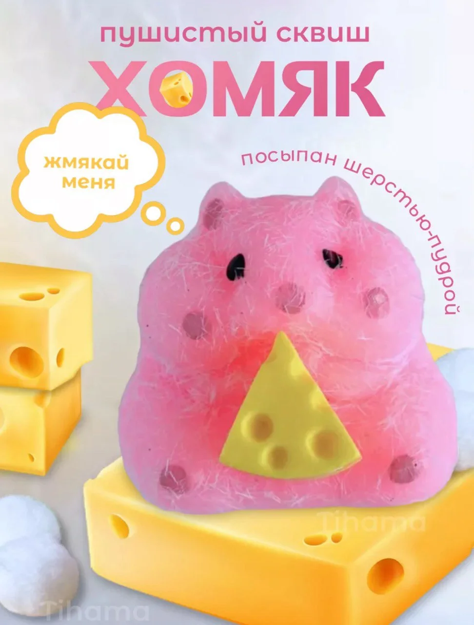 Розовый сквиш хомяк/сквиш китти/капибара/печенье орео/пикачу/таба лапка антистресс игрушки