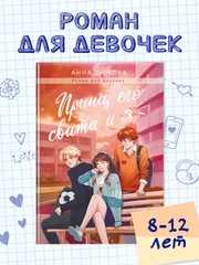 Книга роман для девочек "Принц, его свита и я" А. Зимова, 224 стр. А5, Проф-Пресс