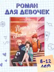 Книга роман для девочек "Принц, его свита и я" А. Зимова, 224 стр. А5, Проф-Пресс