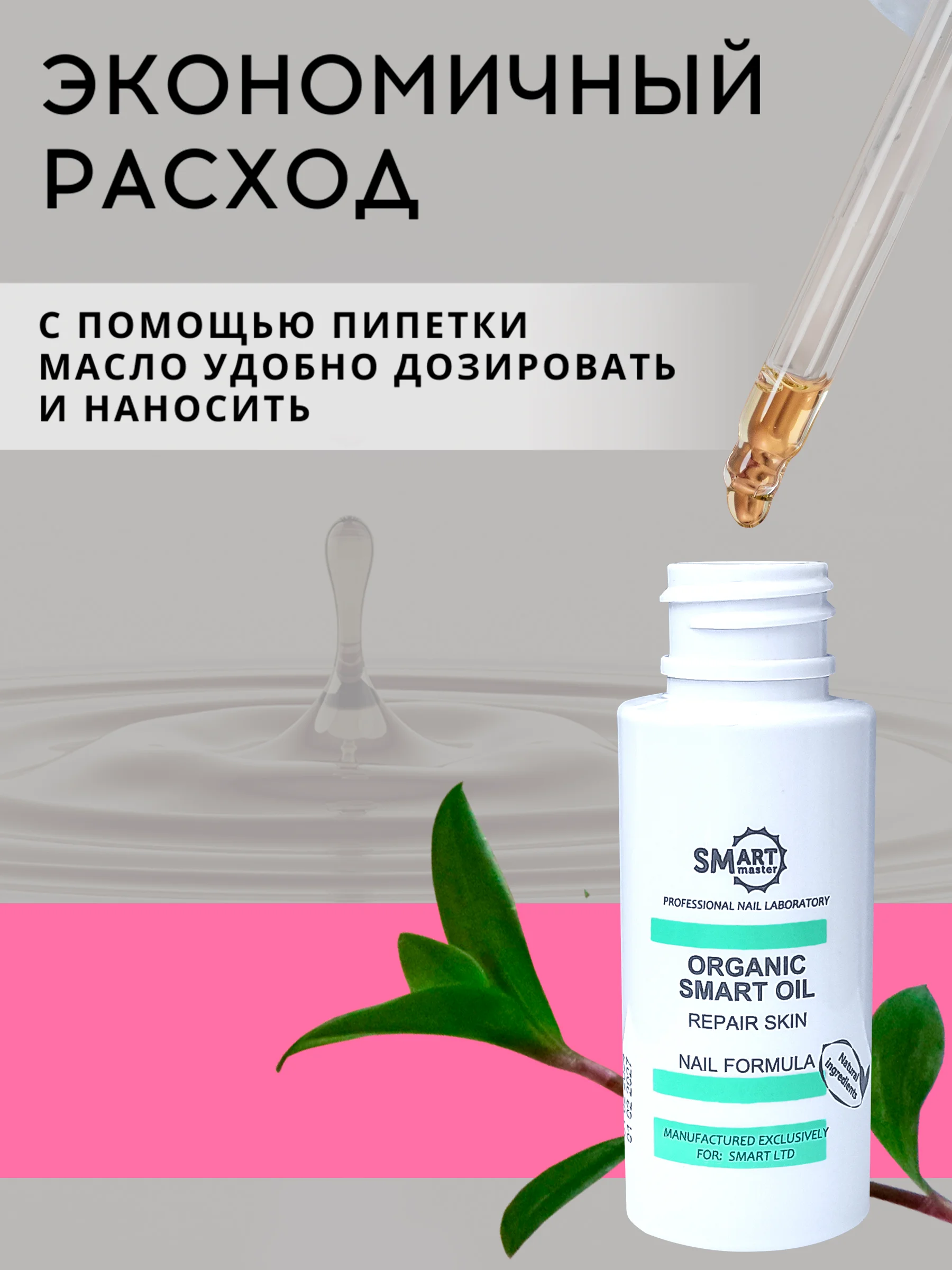 Organic smart oil, 30 мл, масло смарт, масло монарды для ногтей