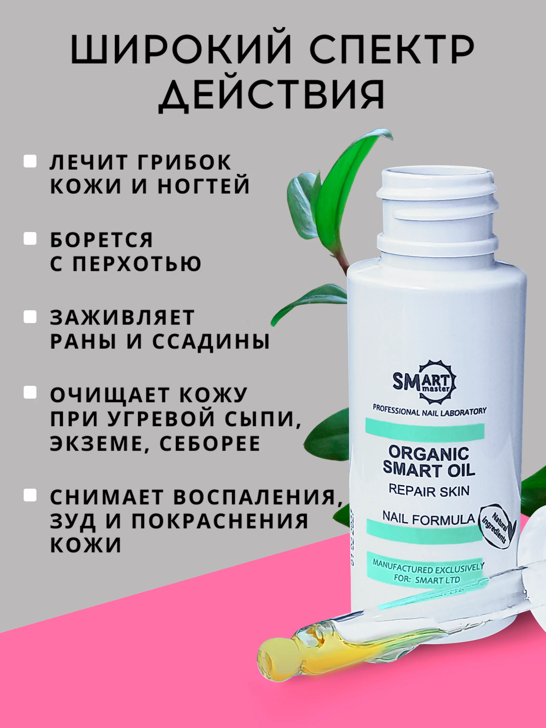 Organic smart oil, 30 мл, масло смарт, масло монарды для ногтей