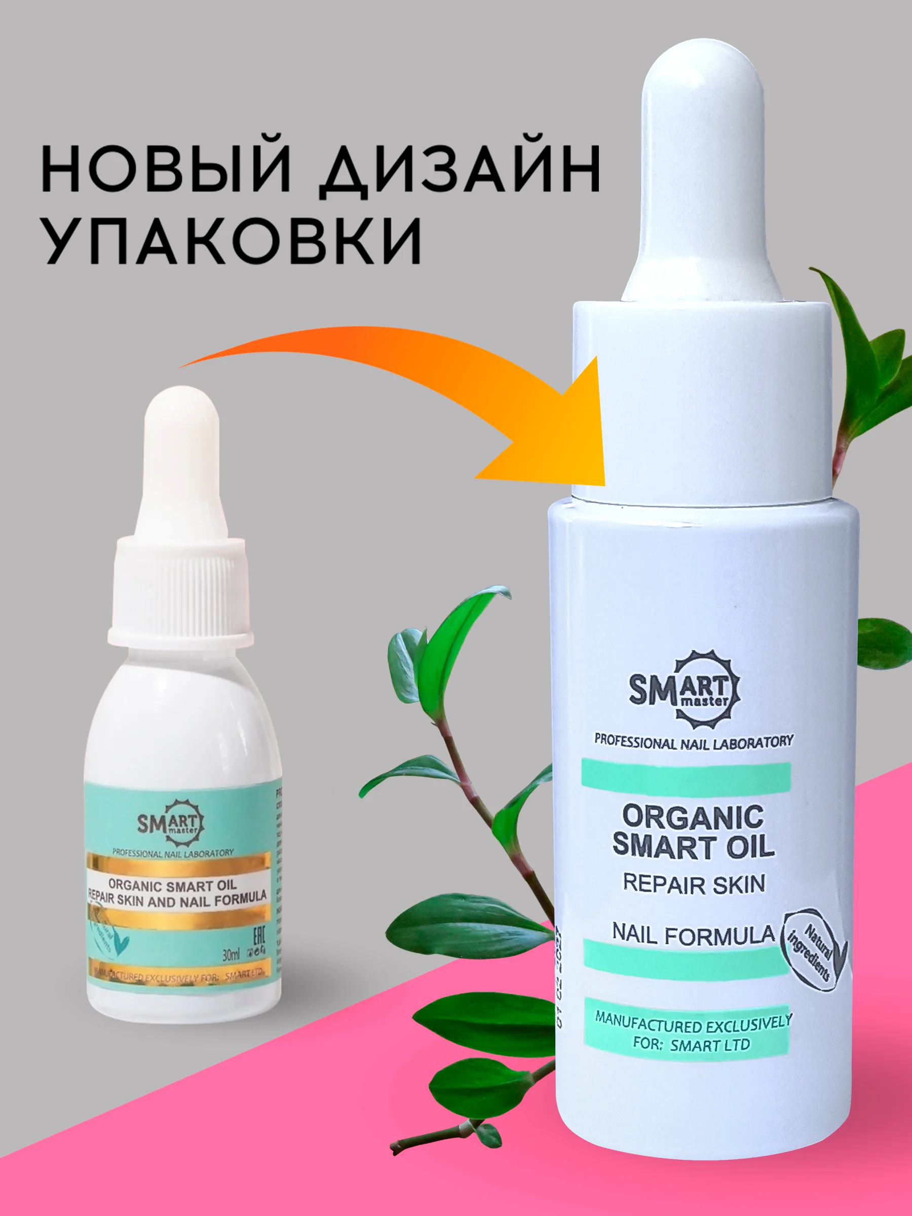 Organic smart oil, 30 мл, масло смарт, масло монарды для ногтей