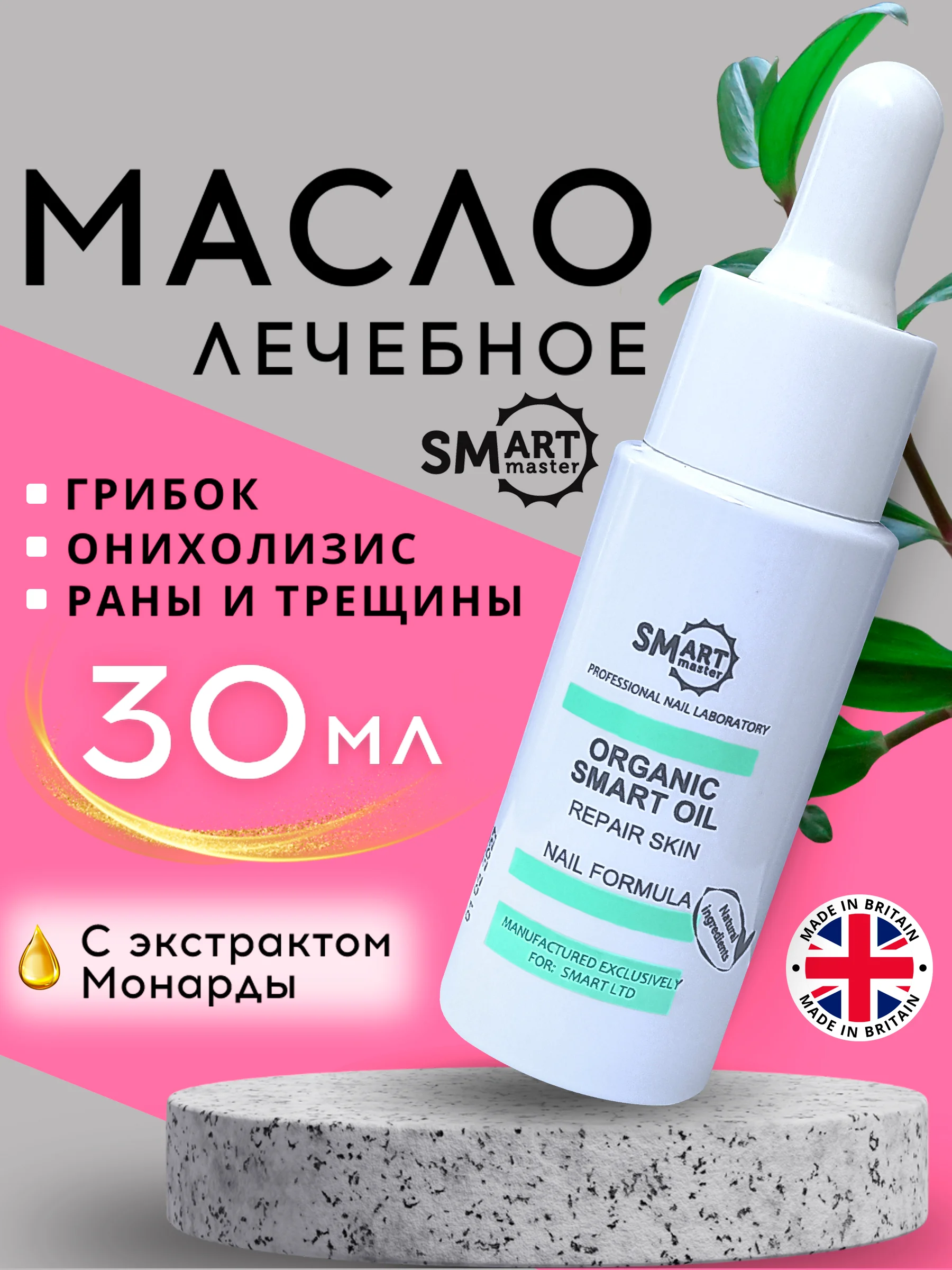 Organic smart oil, 30 мл, масло смарт, масло монарды для ногтей