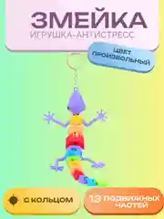 Игрушка-антистресс "Ящерка с кольцом"