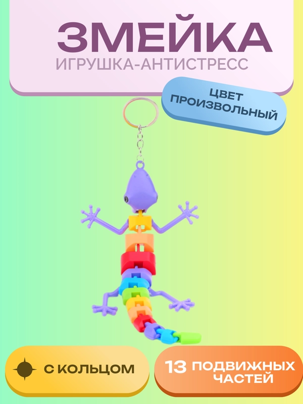 Игрушка-антистресс "Ящерка с кольцом"