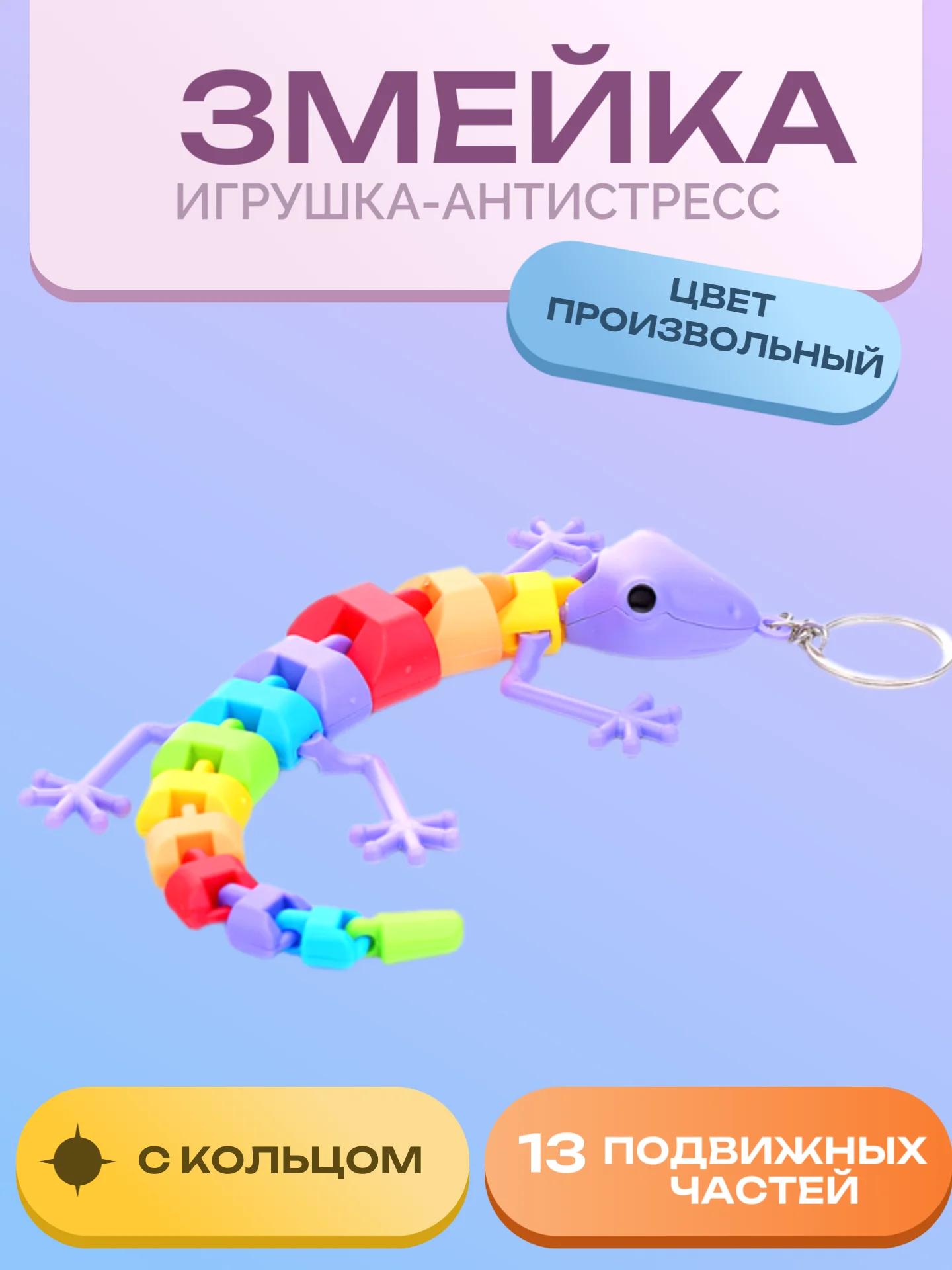Игрушка-антистресс "Ящерка с кольцом"