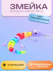 Игрушка-антистресс "Ящерка с кольцом"