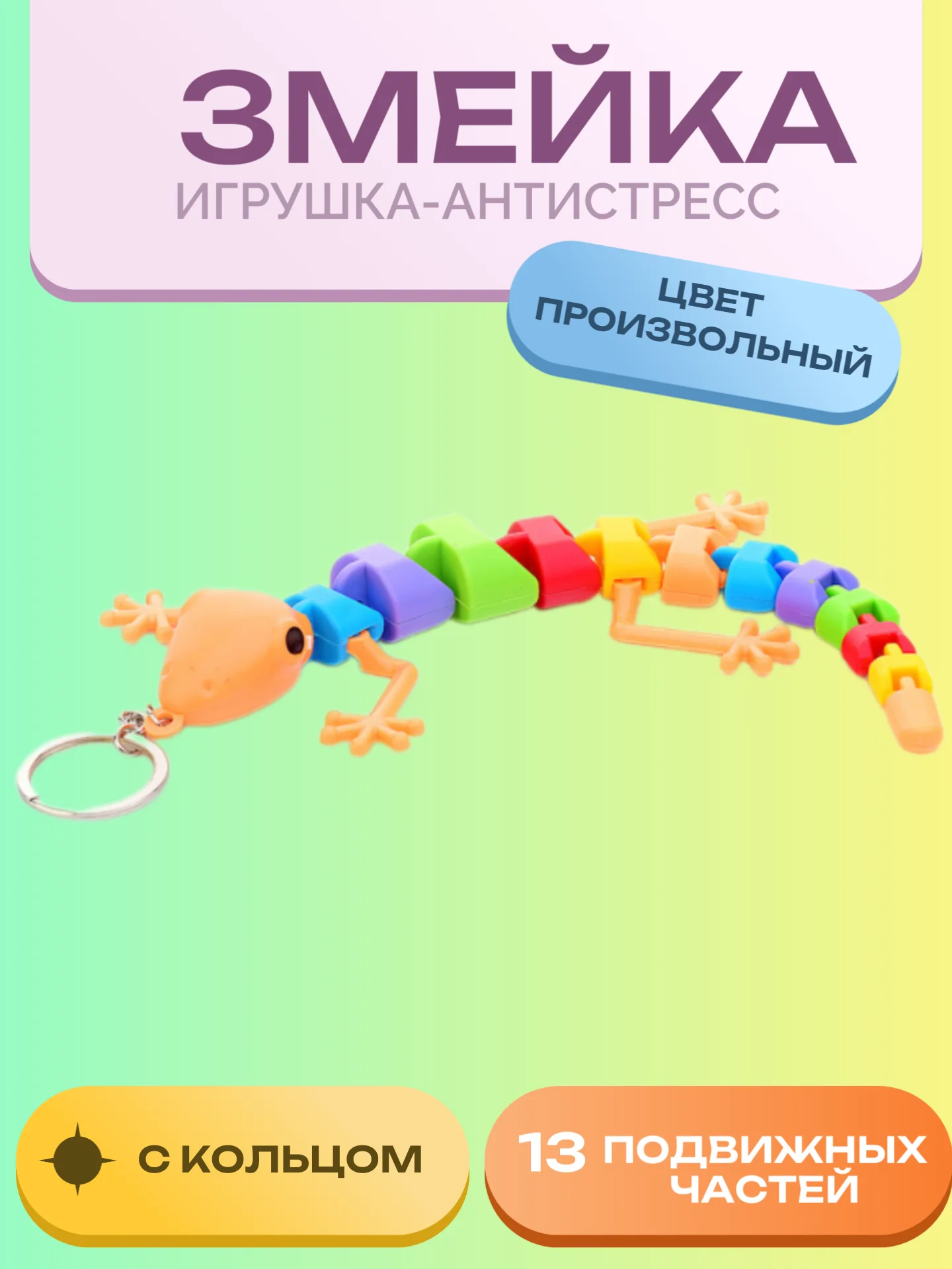 Игрушка-антистресс "Ящерка с кольцом"