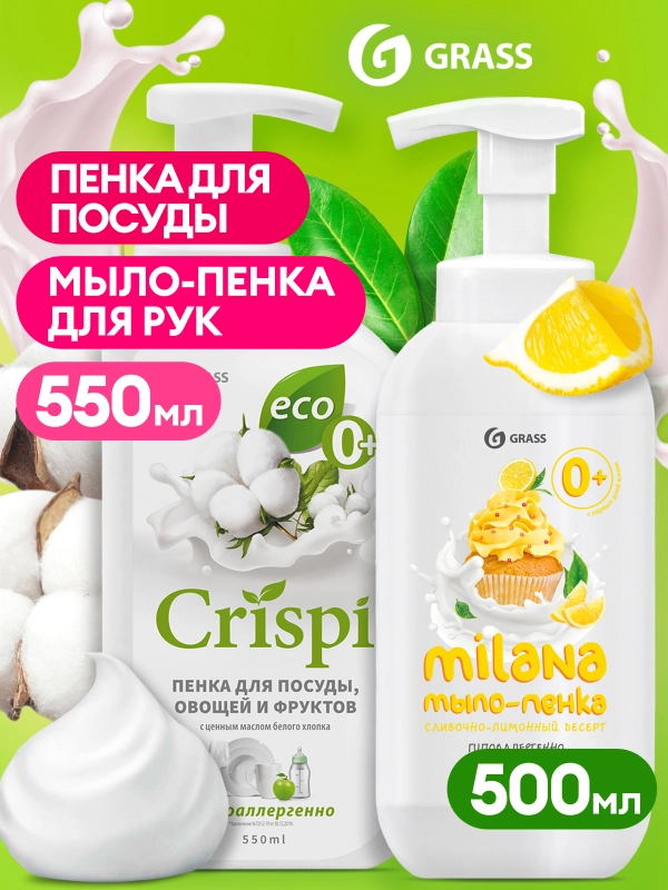 Набор cредство для мытья посуды CRISPI пенка хлопок и Milana мыло пенка лимон, 1,05 л