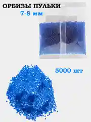 Голубой пульки 6 мм, детские, пластиковые, Орбизы, Арбизы