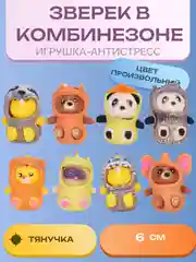 Игрушка-антистресс "Зверек в комбинезоне"