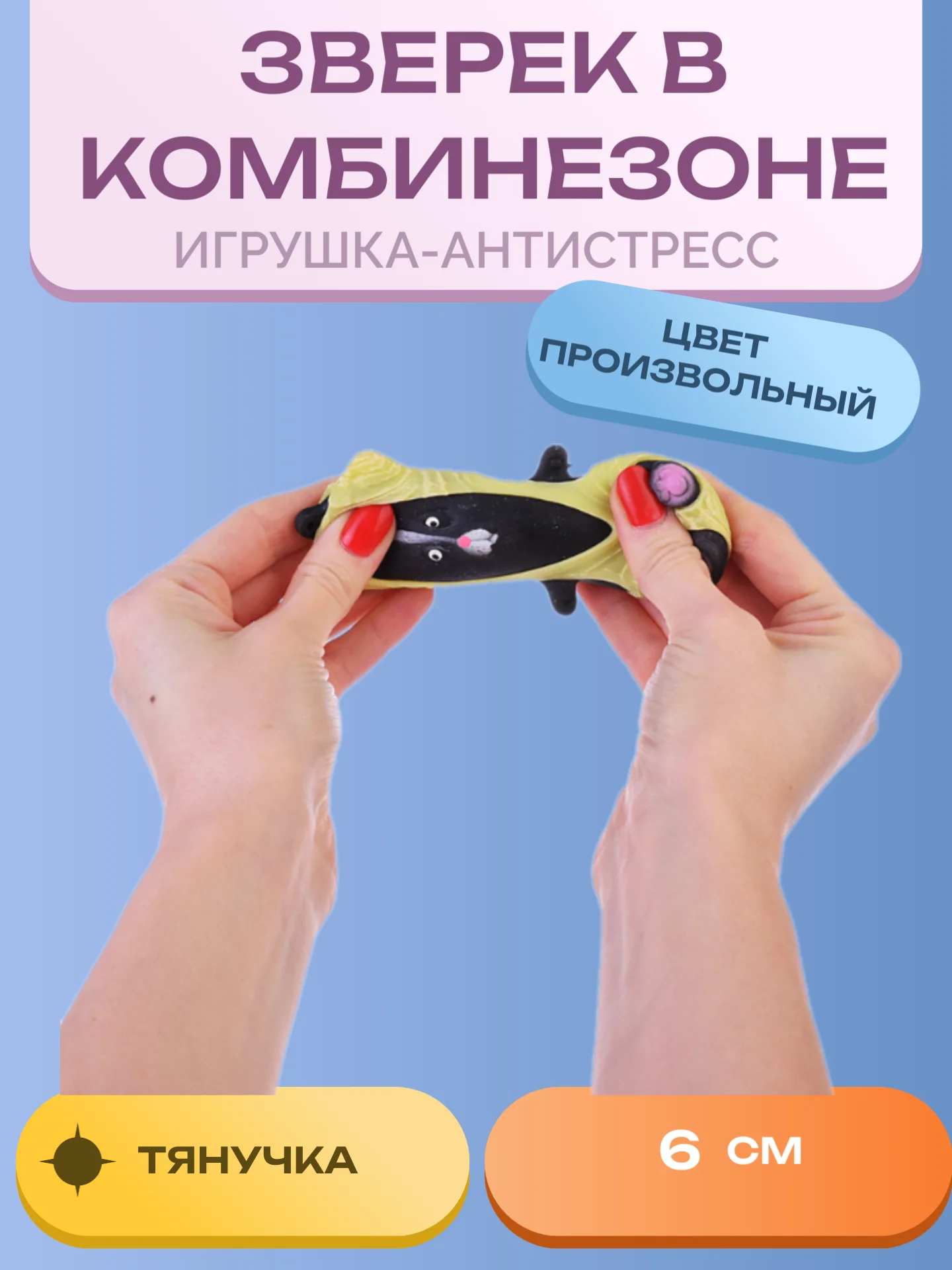 Игрушка-антистресс "Зверек в комбинезоне"