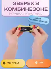 Игрушка-антистресс "Зверек в комбинезоне"