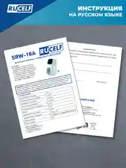 Белый реле напряжения с дисплеем и задержкой старта 16А RUCELF SRW-16A устройство защиты