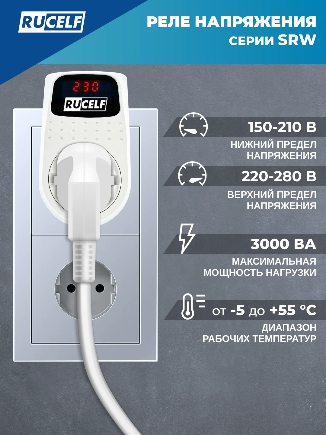 Белый реле напряжения с дисплеем и задержкой старта 16А RUCELF SRW-16A устройство защиты