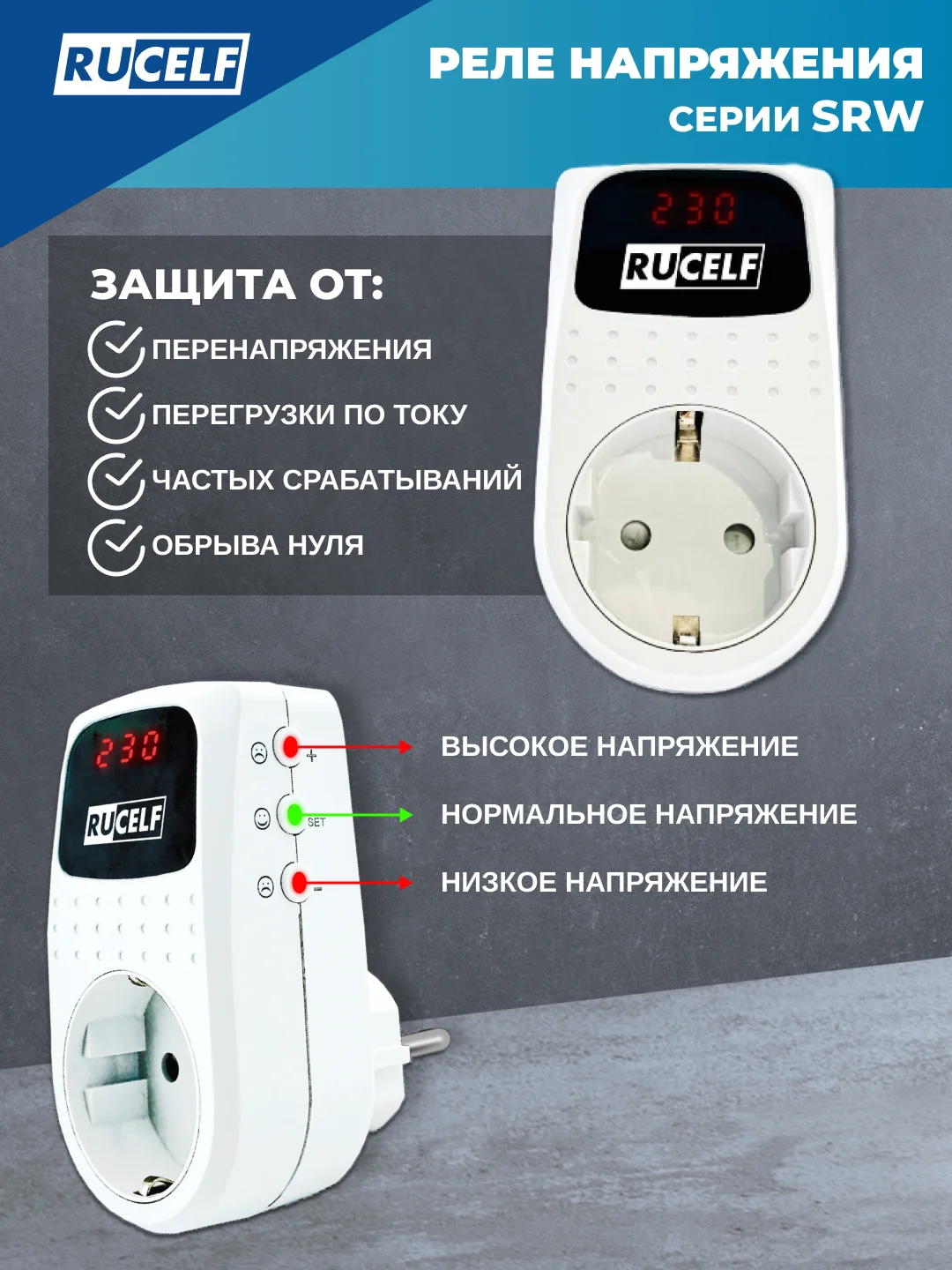 Белый реле напряжения с дисплеем и задержкой старта 16А RUCELF SRW-16A устройство защиты