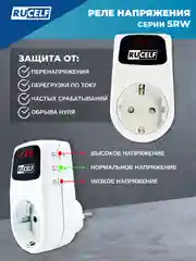 Белый реле напряжения с дисплеем и задержкой старта 16А RUCELF SRW-16A устройство защиты